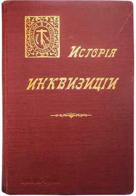 Ли Г. Ч. История инквизиции в Средние века. В 3-х томах. Т. 1-3. СПб., 1911-1914.